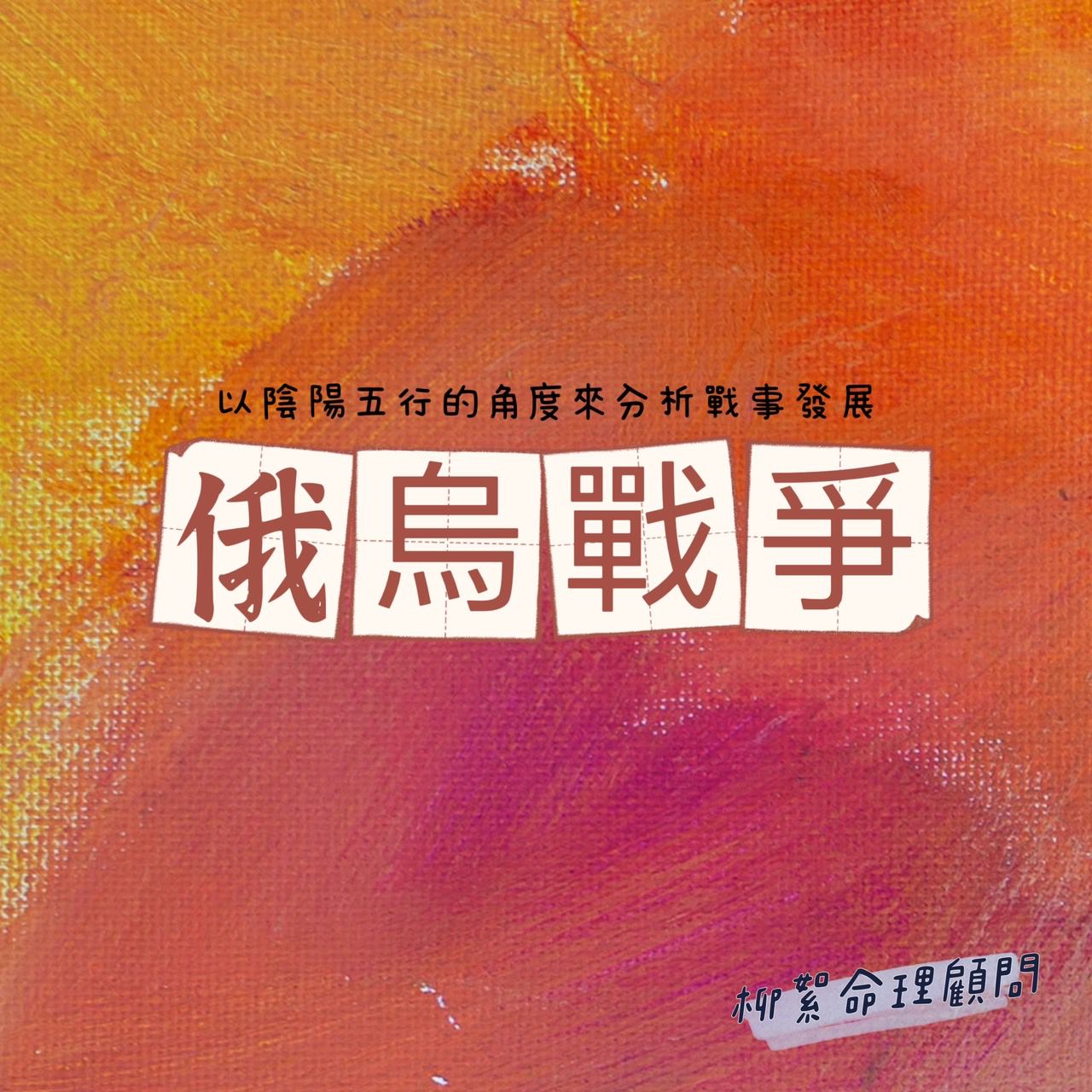 Read more about the article 俄烏戰爭大膽預測