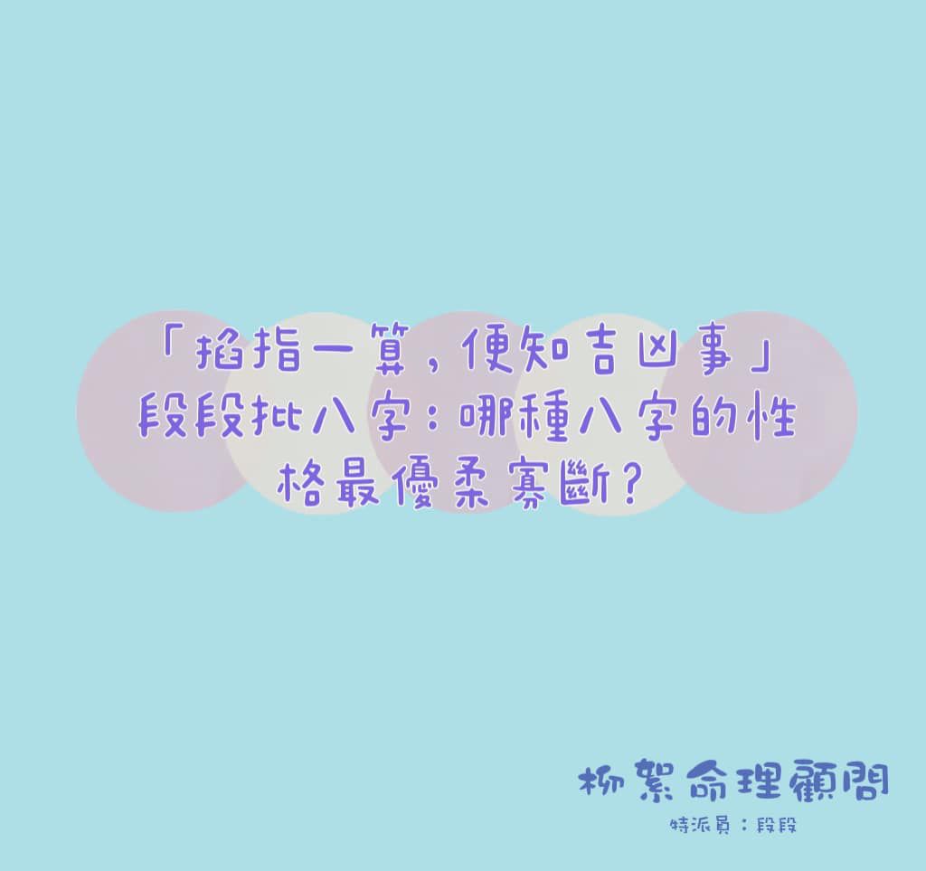 Read more about the article 哪種八字的性格最優柔寡斷？