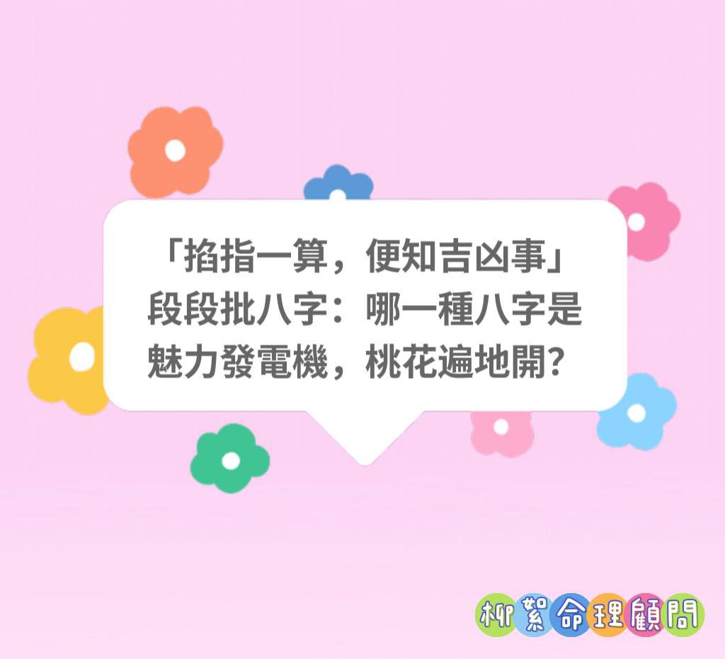 Read more about the article 哪種八字是魅力發電機，桃花遍地開？
