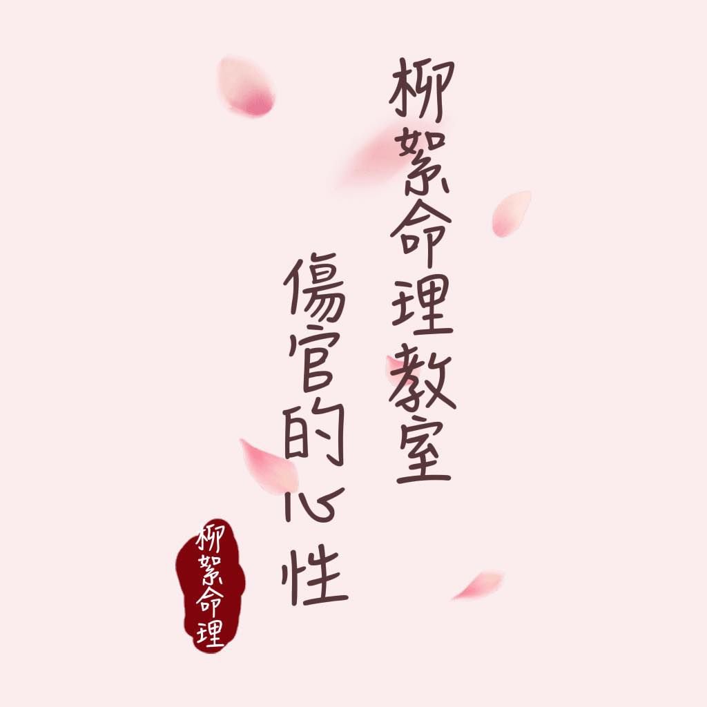 Read more about the article 傷官的心性