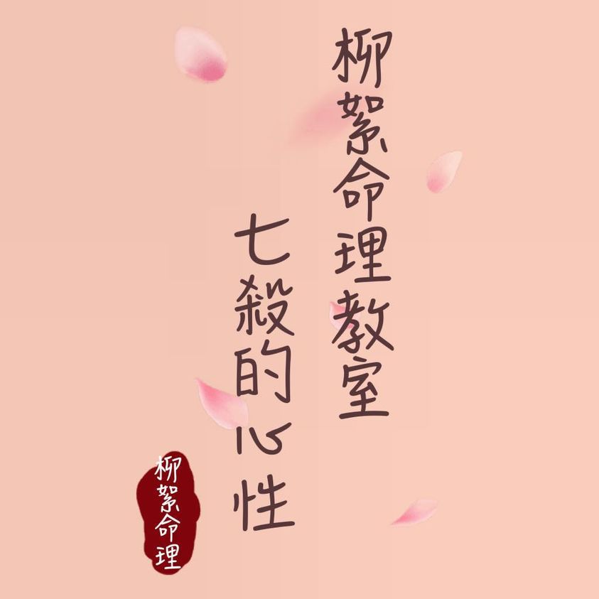 Read more about the article 七殺的心性