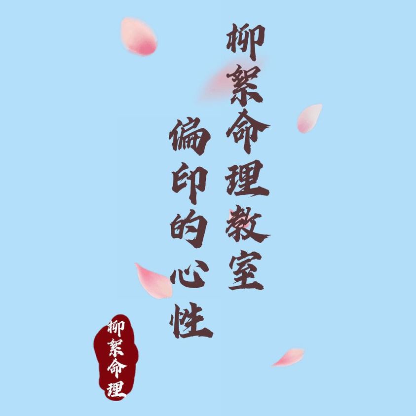 Read more about the article 偏印的心性