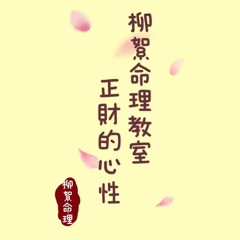 Read more about the article 正財的心性