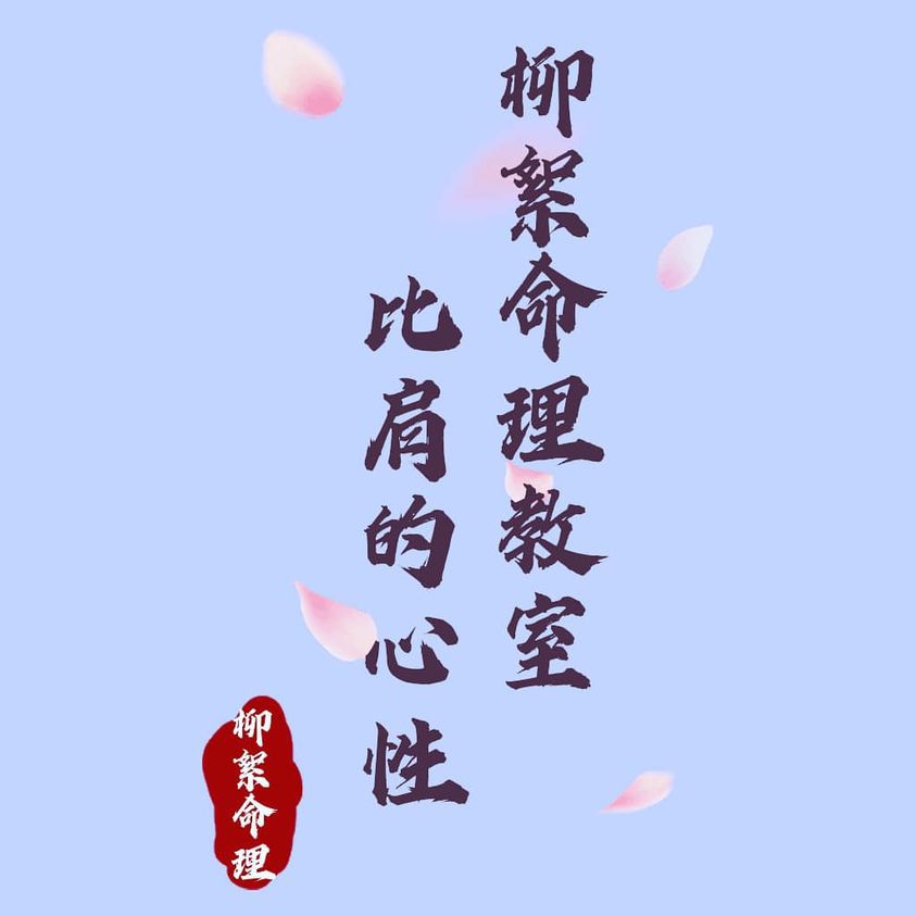 Read more about the article 比肩的心性